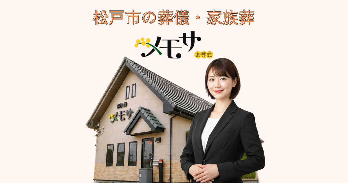 メモサのお葬式 松戸ホールの外観